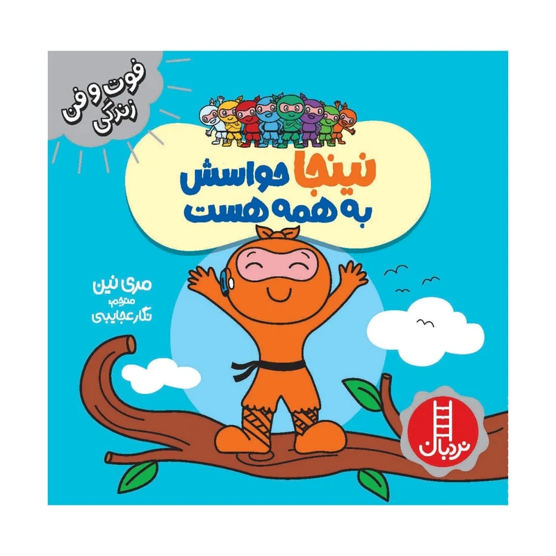 کتاب نینجا حواسش به همه هست اثر مری نین انتشارات فنی ایران
