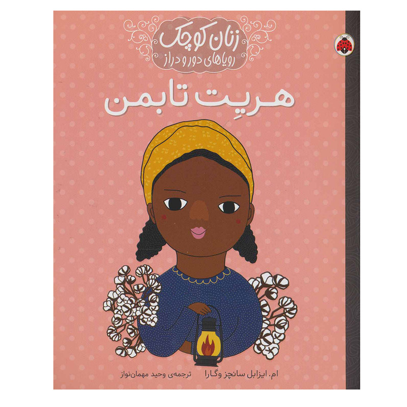 کتاب هریت تابمن (زنان کوچک رویاهای دور و دراز) اثر ام.ایزابل سانچزوگارا انتشارات شهر قلم
