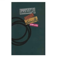 کتاب ارباب حلقه ها - یاران حلقه اثر جی .آر .آر تالکین