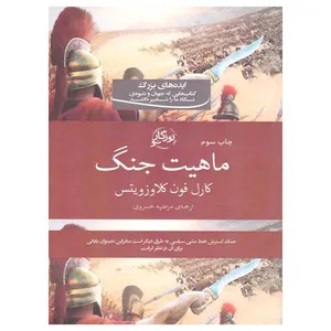 کتاب ماهیت جنگ اثر کارل فون کلاوز ویتس انتشارات روزگار نو