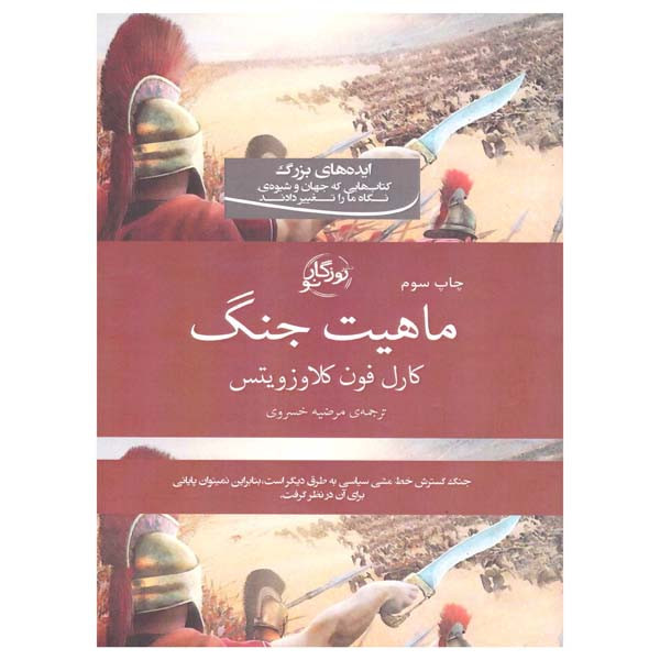 کتاب ماهیت جنگ اثر کارل فون کلاوز ویتس انتشارات روزگار نو