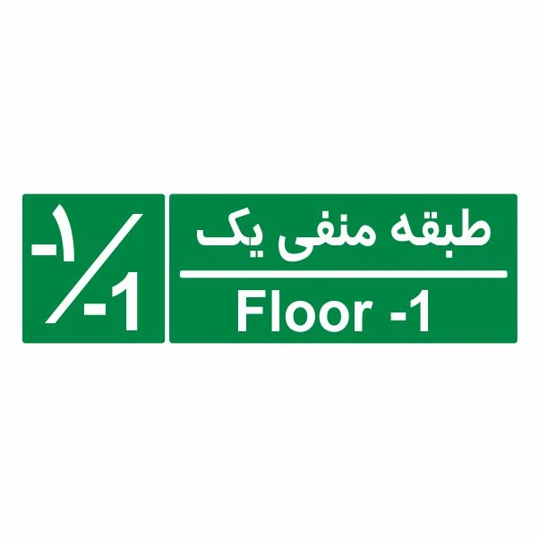 تابلو ایمنی ایمن ساین طرح شمارشگر طبقات طبقه منفی یک کد 1061