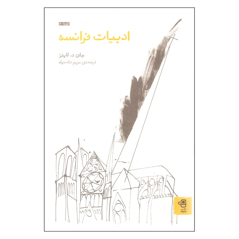 کتاب ادبیات فرانسه اثر جان د لاینز نشر فنجان
