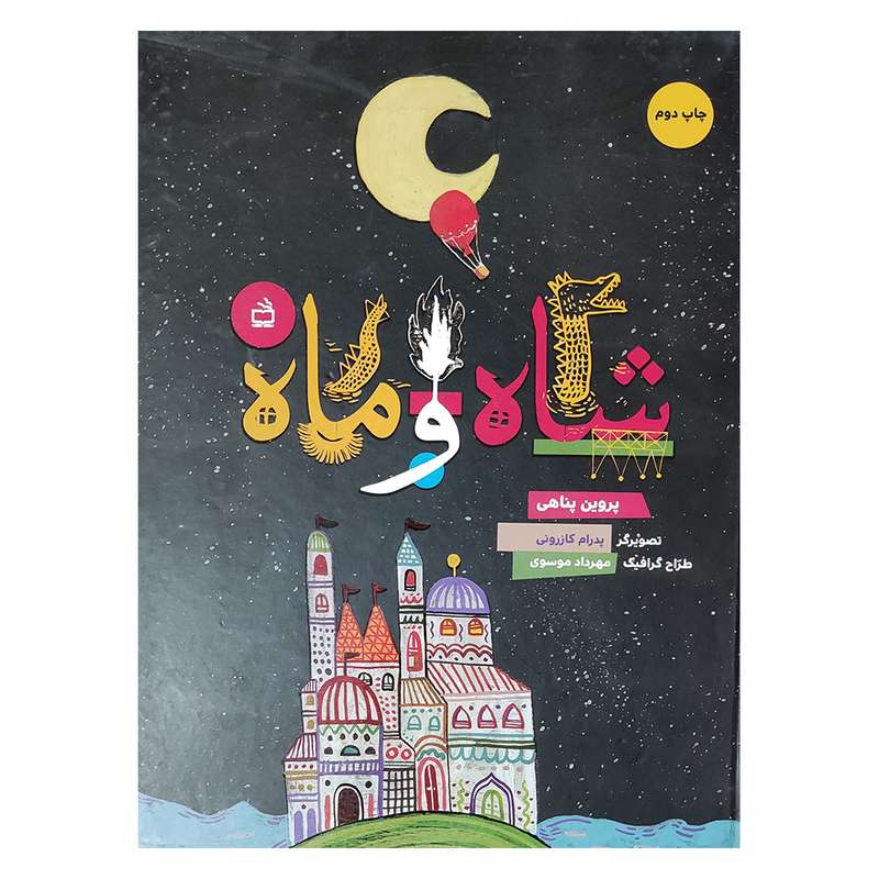 کتاب شاه و ماه اثر پروین پناهی انتشارات مدرسه 