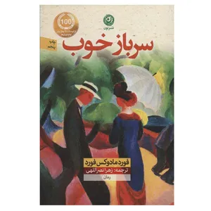 کتاب سرباز خوب اثر فورد مادوکس فورد نشر نون
