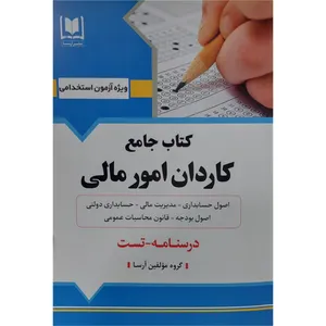 کتاب جامع کاردان امور مالی اثر جمعی از نویسندگان انتشارات آرسا