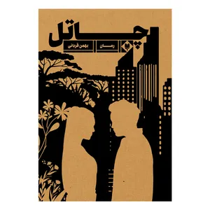 کتاب چاتل اثر بهمن قربانی نشر متخصصان