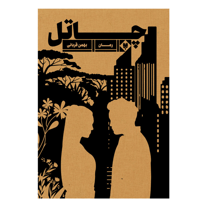 کتاب چاتل اثر بهمن قربانی نشر متخصصان