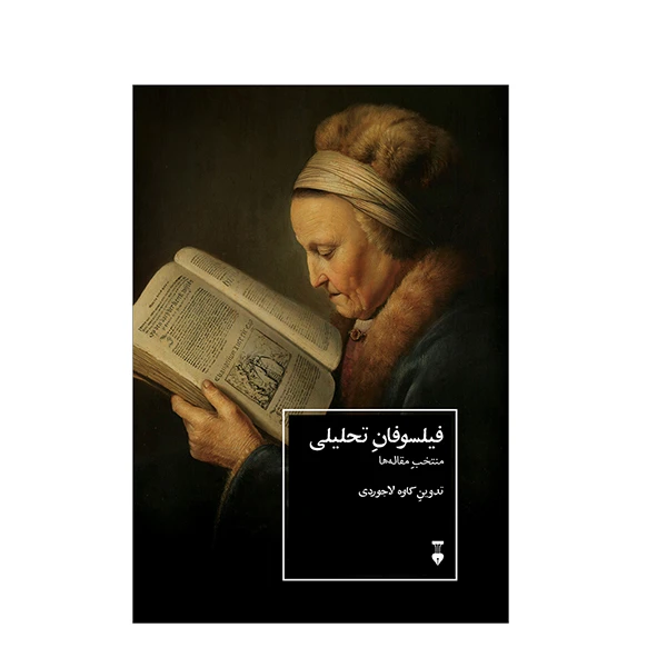 کتاب فیلسوفان تحلیلی اثر جمعی از نویسندگان نشر نو