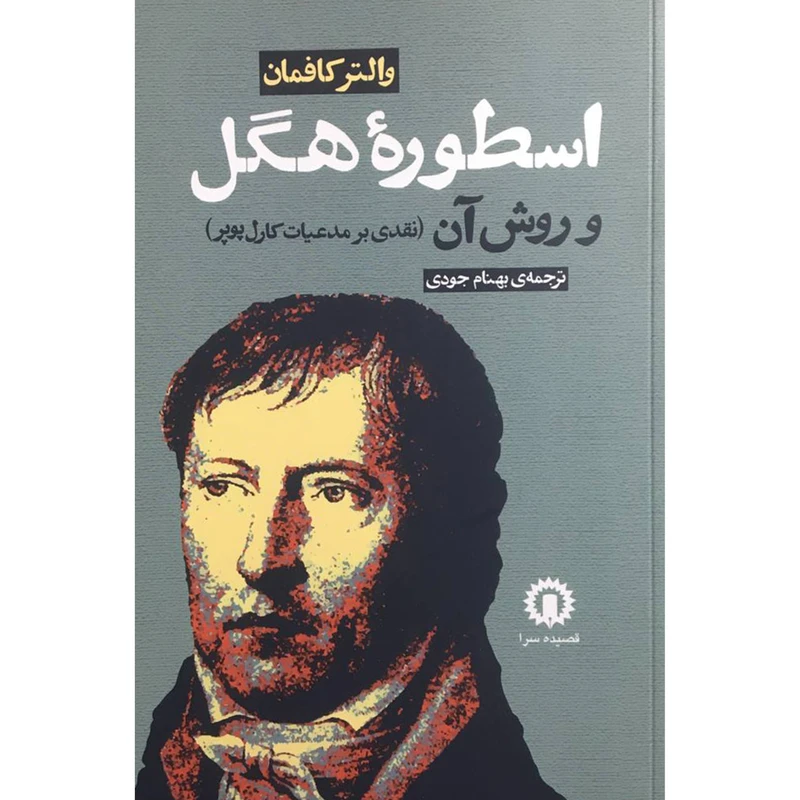 کتاب اسطوره هگل و روش آن اثر والتر كافمان نشر قصيده سرا