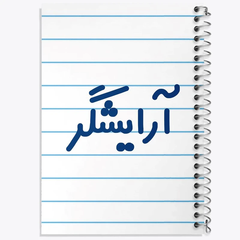 دفتر نقاشی 50 برگ خندالو مدل آرایشگر کد 7720