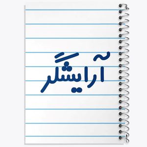 دفتر لیست خرید 50 برگ خندالو طرح آرایشگر کد 7720