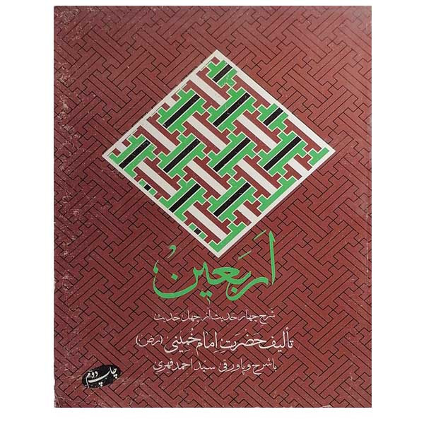 کتاب اربعین اثر امام خمینی نشر اطلاعات