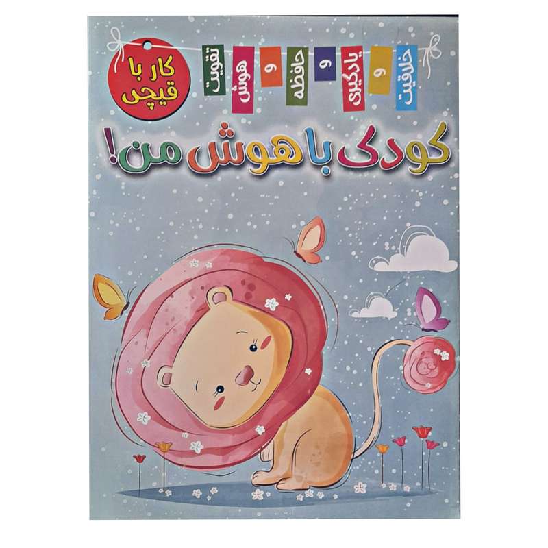کتاب کار با قیچی کودک باهوش من اثر زهره رضایی انتشارات بازی و اندیشه