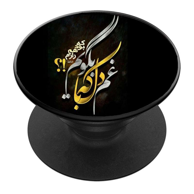 پایه نگهدارنده گوشی موبایل پاپ سوکت مدل  نیمه شعبان ولادت امام زمان عج کد 57