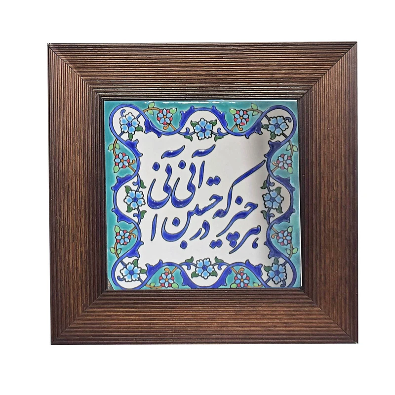 تابلو کاشی مدل هرچیز که درجستن آنی آنی 25