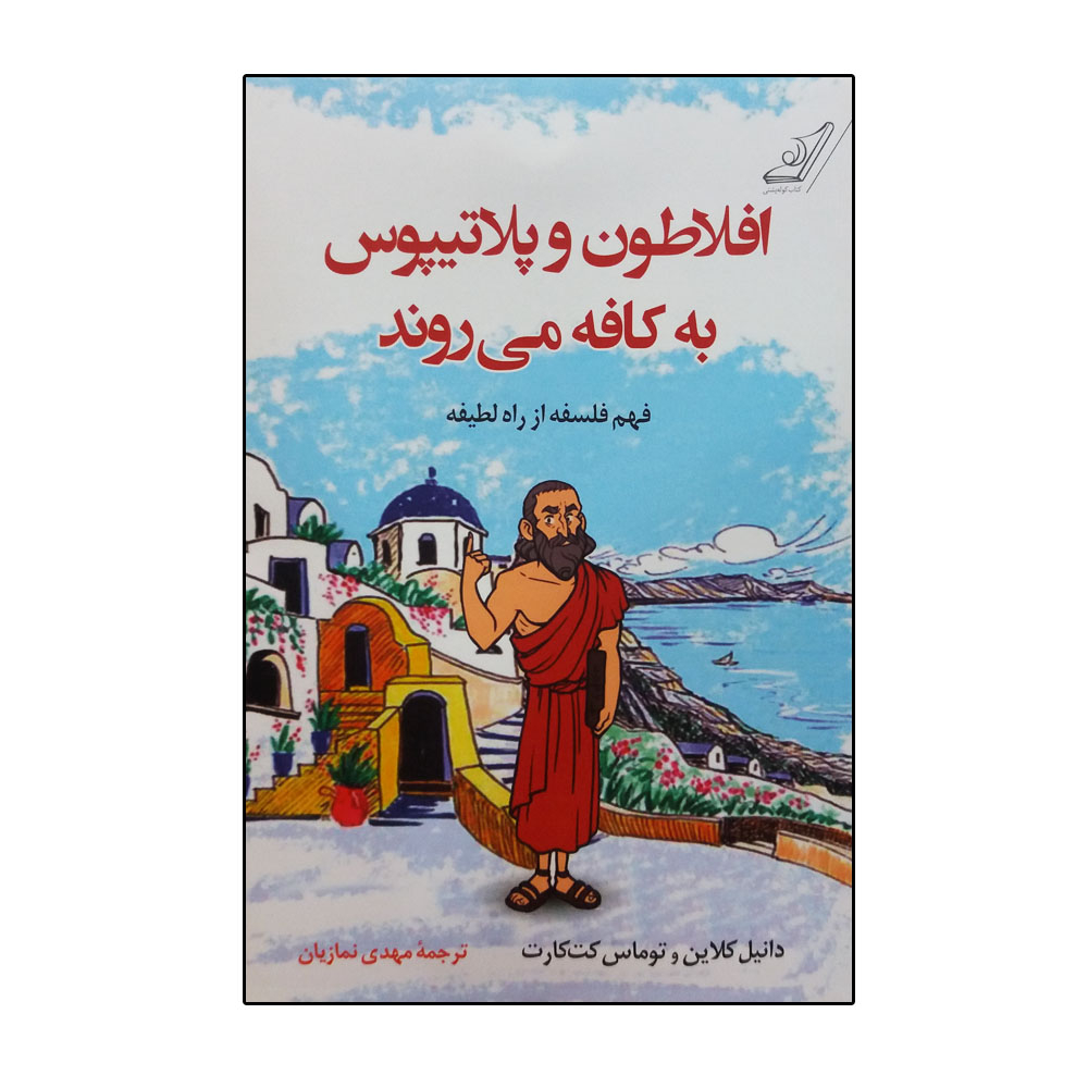 کتاب افلاطون و پلاتیپوس به کافه میروند اثر جمعی از نویسندگان انتشارات کتاب کوله پشتی 