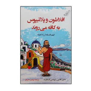 کتاب افلاطون و پلاتیپوس به کافه میروند اثر جمعی از نویسندگان انتشارات کتاب کوله پشتی 