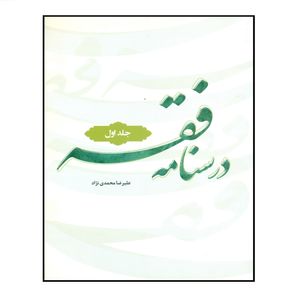 کتاب درسنامه فقه اثر علیرضا محمدی نژاد انتشارات مرکز هاجر جلد 1