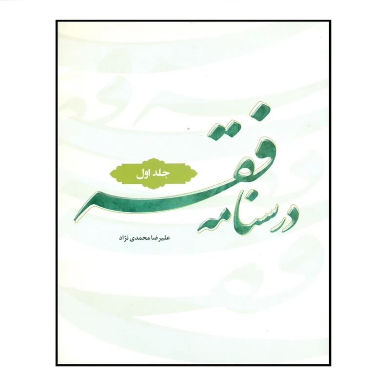 کتاب درسنامه فقه اثر علیرضا محمدی نژاد انتشارات مرکز هاجر جلد 1