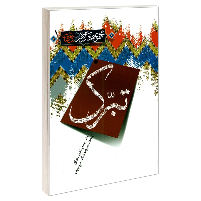 کتاب مجموعه مقالات در رد وهابیت 1 تبرک اثر جمعی از نویسندگان نشر مشعر 