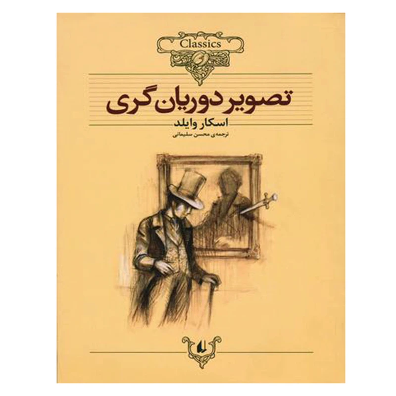 کتاب تصویر دوریان گری اثر اسکار وایلد نشر افق