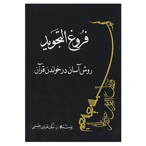 کتاب فروغ التجوید:روش آسان در خواندن قرآن اثر ملک فردین حسینی