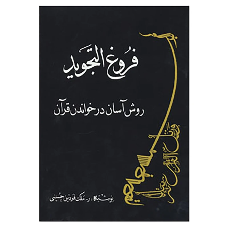 کتاب فروغ التجوید:روش آسان در خواندن قرآن اثر ملک فردین حسینی