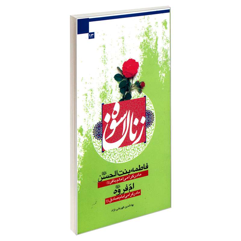 کتاب زنان اسوه فاطمه بنت الحسن (ع) مادر گرامی امام باقر (ع) ام فروه (ع) مادر گرامی امام صادق (ع) اثر بهاءالدین قهرمانی نژاد نشر مشعر
