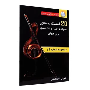 ویدئو آموزشی 20 آهنگ نوستالژیک همراه با اجرا و نت مصور برای ویالون نشر شریفیان