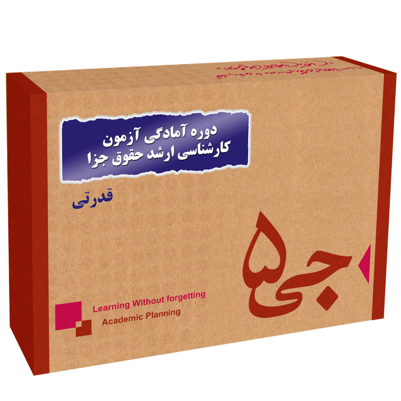 دوره آمادگی آزمون کارشناسی ارشد حقوق جزا و جرم شناسی انتشارات جی 5 قدرتی