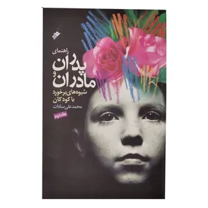 کتاب راهنمای پدران و مادران شیوه های برخورد با کودکان اثر محمد علی سادات انتشارات دفتر فرهنگ اسلامی جلد 2