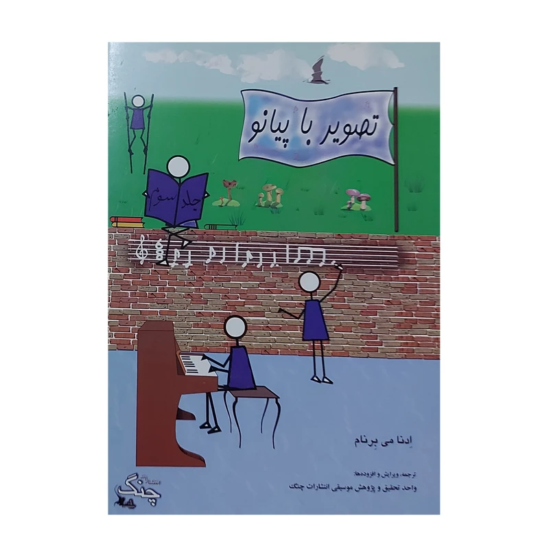 کتاب تصویر با پیانو اثر ادنا می برنام انتشارات چنگ جلد 3