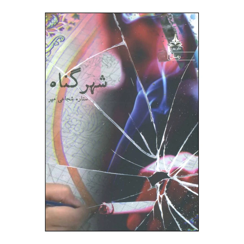 کتاب شهر گناه اثر ستاره شجاعی مهر انتشارات یوپا