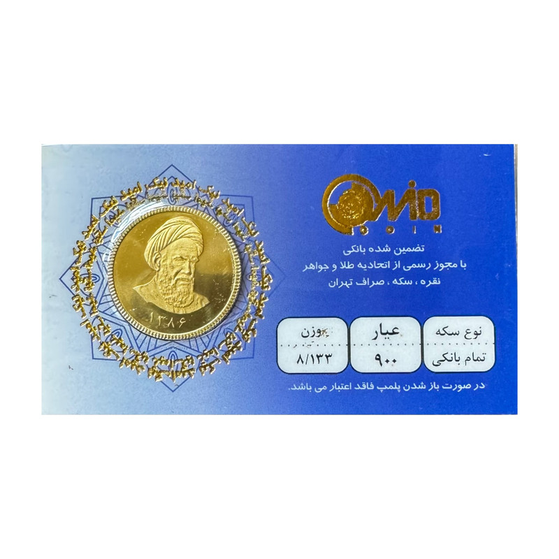 تمام سکه طلا بهار آزادی طرح بانکی سال 86