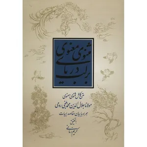 کتاب بر لب دریای مثنوی معنوی اثر کریم زمانی