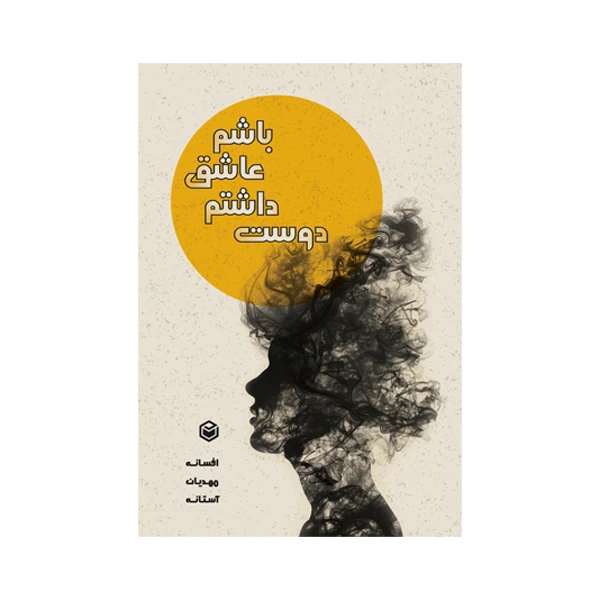 کتاب دوست داشتم عاشق باشم اثر افسانه مهدیان آستانه نشر متخصصان