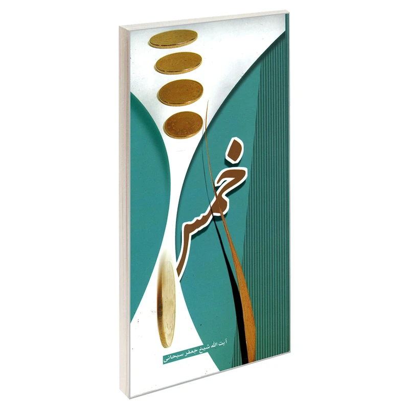 کتاب خمس اثر آیت الله شیخ جعفر سبحانی نشر مشعر