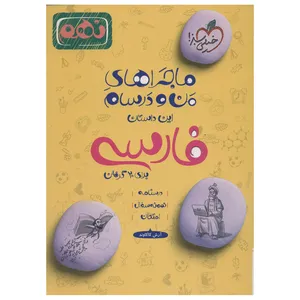 کتاب من ودرسام نهم فارسی برای بیست گرفتن اثر آرش کاکاوند انتشارات خیلی سبز