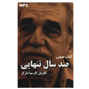 کتاب صوتی صد سال تنهایی اثر گابریل گارسیا مارکز
