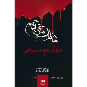 کتاب دیدار مجدد سیاهی اثر ال. جی. اسمیت