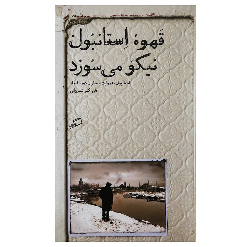 کتاب قهوه استانبول نیکو می ‌سوزد اثر علی اکبر شیروانی