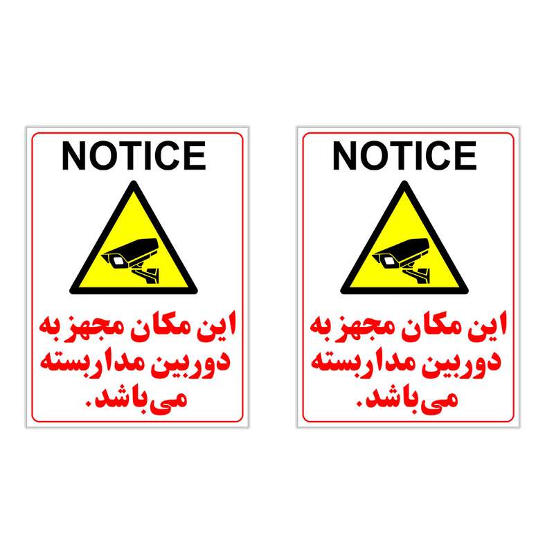 برچسب چاپ پارسیان طرح دوربین مدار بسته NOTICE بسته 2 عددی