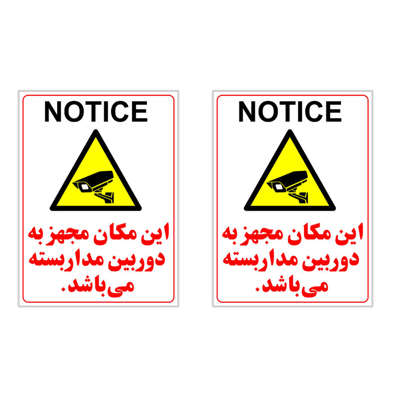 برچسب چاپ پارسیان طرح دوربین مدار بسته NOTICE بسته 2 عددی