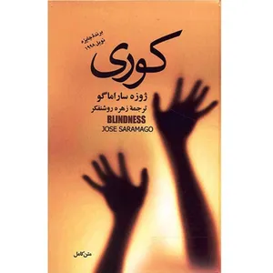 کتاب کوری اثر ژوزه ساراماگو