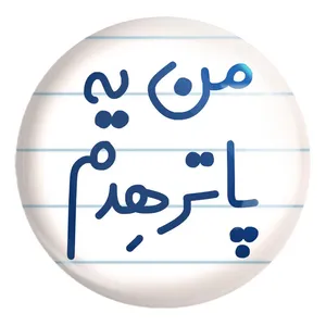 پیکسل خندالو طرح من یه پاترهدم کد 6731 مدل بزرگ