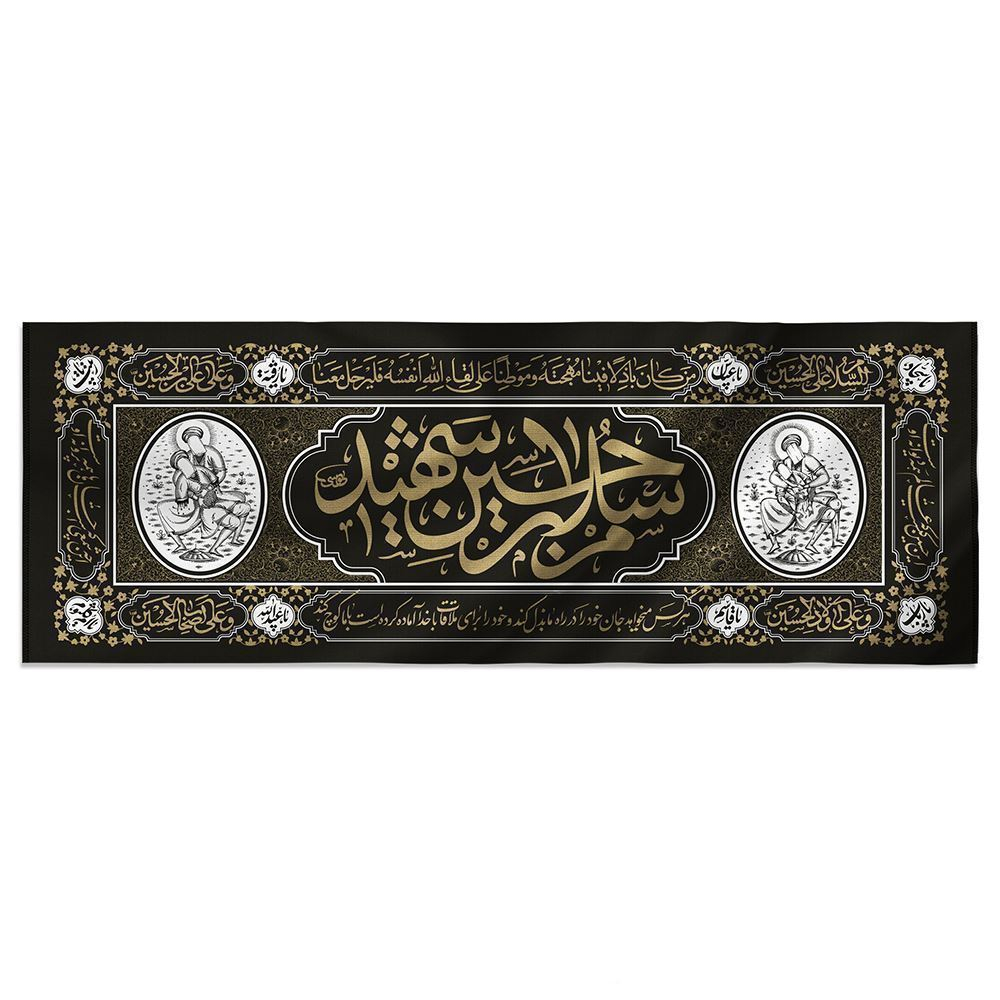 پرچم مدل کتیبه چاپ سنگی طرح سلام بر حسین شهید کد 00201256M