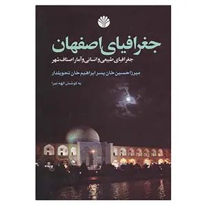 کتاب جغرافیای اصفهان اثر میرزا حسن خان