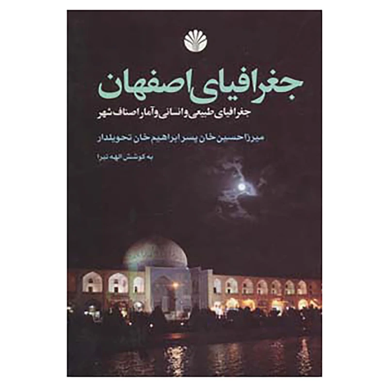 کتاب جغرافیای اصفهان اثر میرزا حسن خان