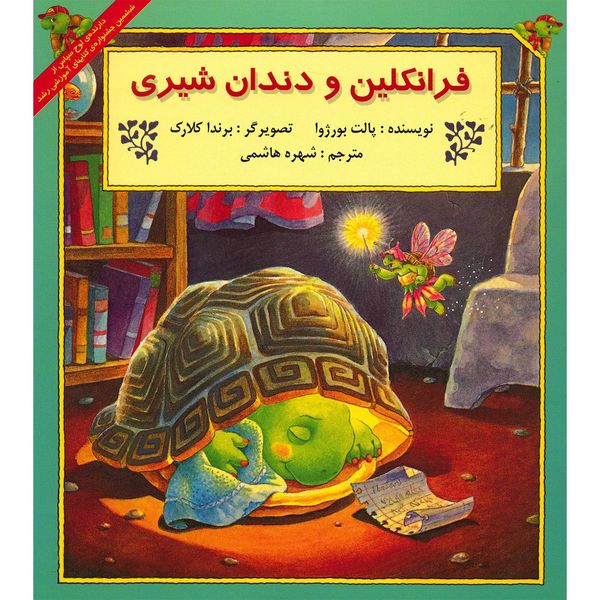 کتاب فرانکلین و دندان شیری اثر پالت بورژوا کتاب فرانکلین و دندان شیری اثر پالت بورژوا